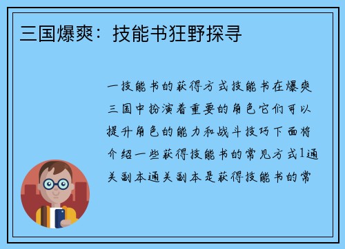 三国爆爽：技能书狂野探寻