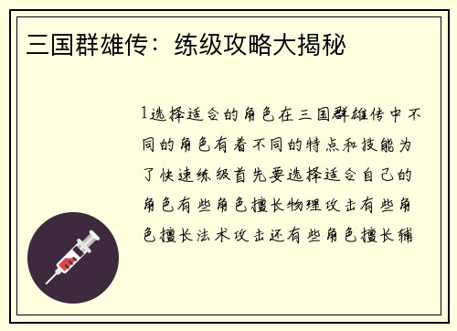 三国群雄传：练级攻略大揭秘