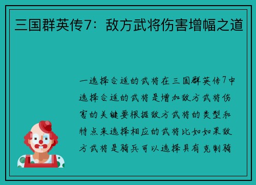 三国群英传7：敌方武将伤害增幅之道