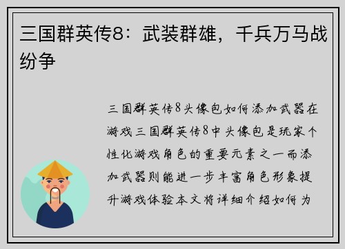 三国群英传8：武装群雄，千兵万马战纷争