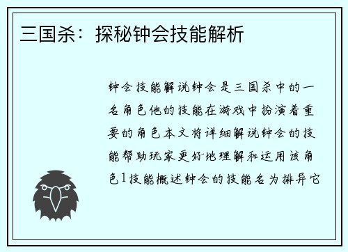三国杀：探秘钟会技能解析