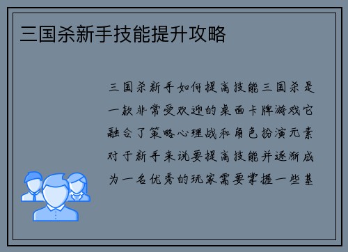 三国杀新手技能提升攻略