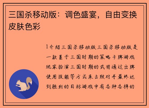 三国杀移动版：调色盛宴，自由变换皮肤色彩