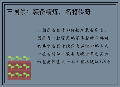 三国杀：装备精炼，名将传奇