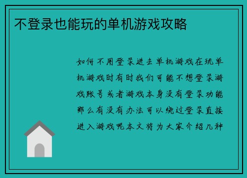 不登录也能玩的单机游戏攻略
