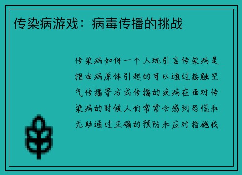 传染病游戏：病毒传播的挑战