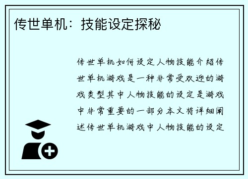 传世单机：技能设定探秘