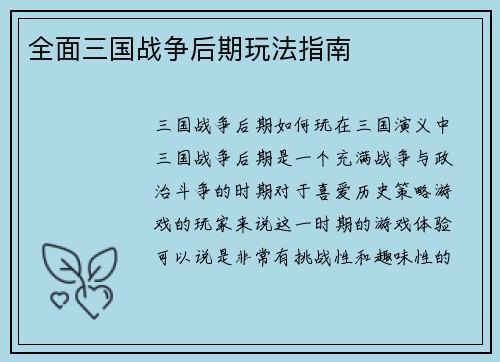 全面三国战争后期玩法指南