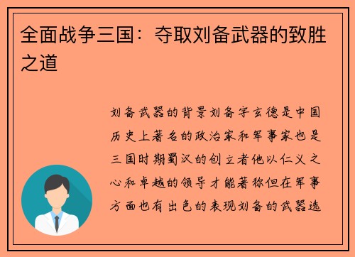 全面战争三国：夺取刘备武器的致胜之道