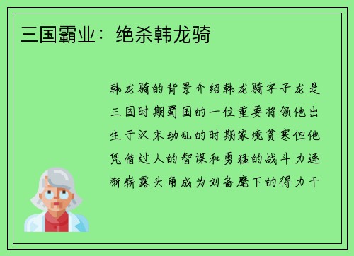 三国霸业：绝杀韩龙骑