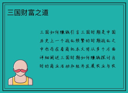 三国财富之道