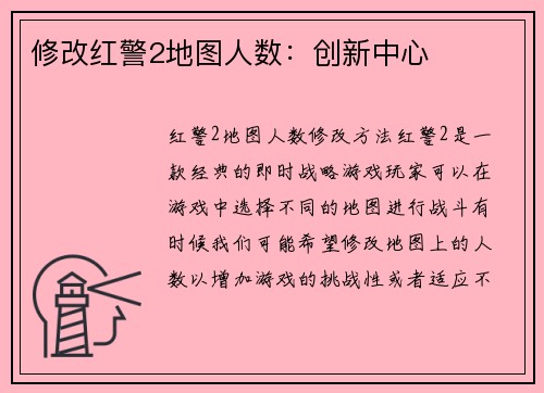 修改红警2地图人数：创新中心