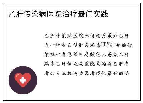 乙肝传染病医院治疗最佳实践