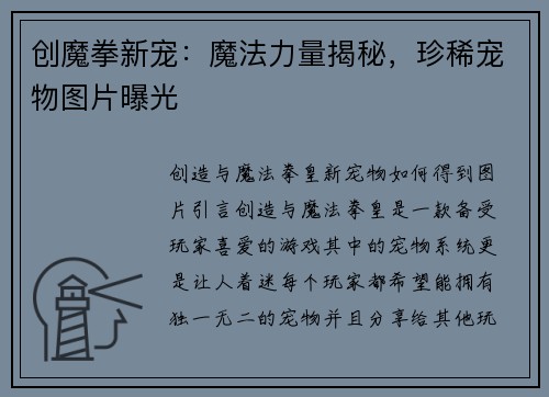 创魔拳新宠：魔法力量揭秘，珍稀宠物图片曝光