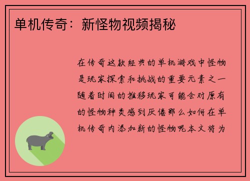单机传奇：新怪物视频揭秘