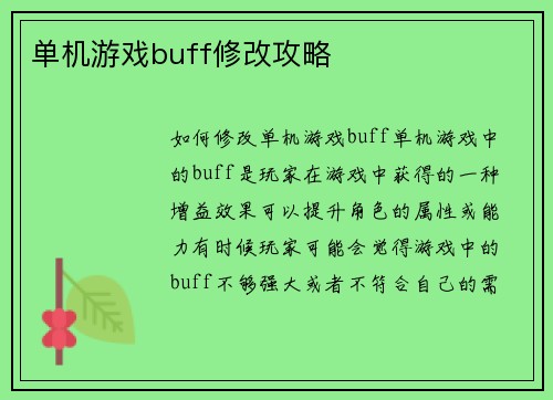 单机游戏buff修改攻略