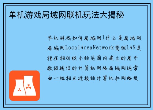 单机游戏局域网联机玩法大揭秘