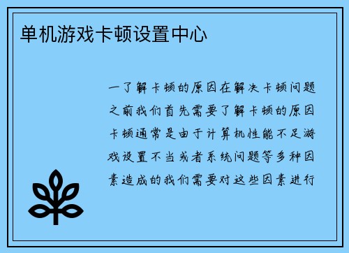 单机游戏卡顿设置中心