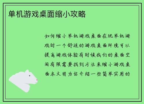 单机游戏桌面缩小攻略