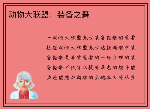 动物大联盟：装备之舞