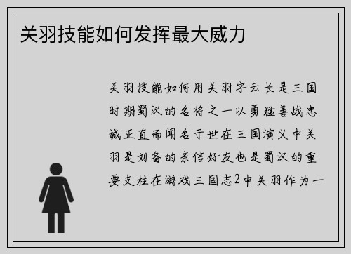 关羽技能如何发挥最大威力