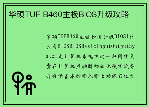 华硕TUF B460主板BIOS升级攻略