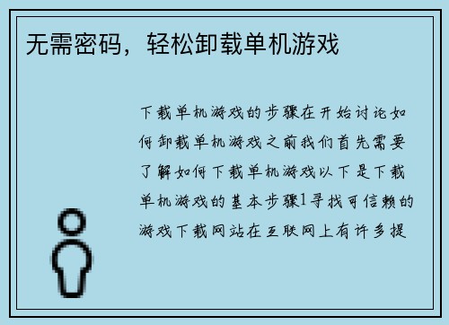 无需密码，轻松卸载单机游戏