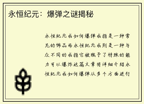 永恒纪元：爆弹之谜揭秘