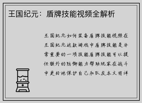 王国纪元：盾牌技能视频全解析