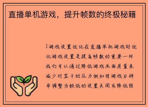 直播单机游戏，提升帧数的终极秘籍