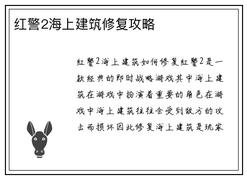 红警2海上建筑修复攻略