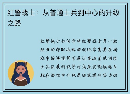 红警战士：从普通士兵到中心的升级之路