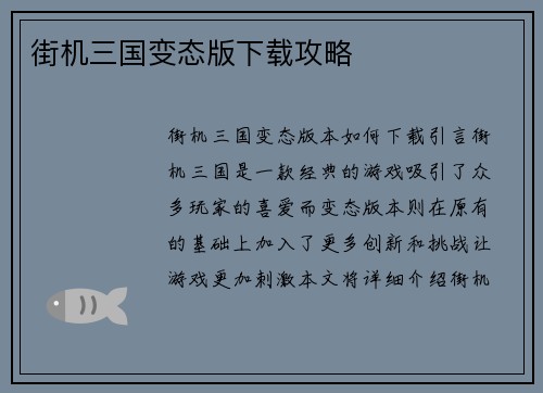 街机三国变态版下载攻略