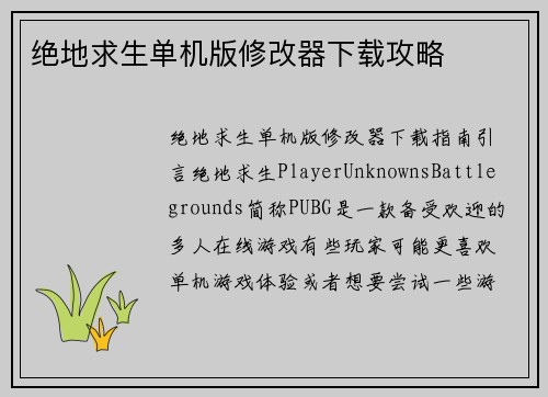 绝地求生单机版修改器下载攻略