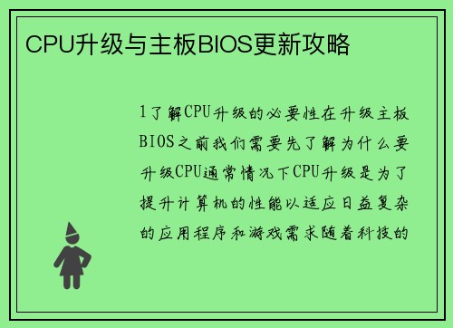 CPU升级与主板BIOS更新攻略