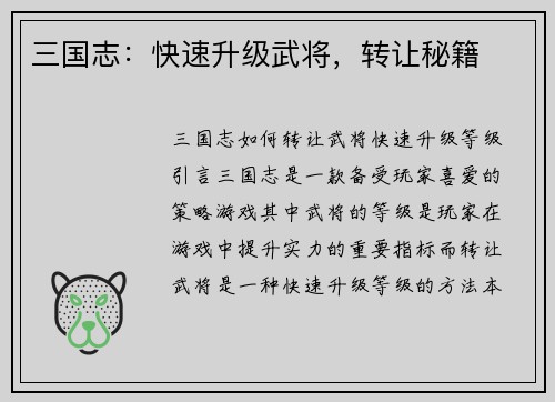 三国志：快速升级武将，转让秘籍