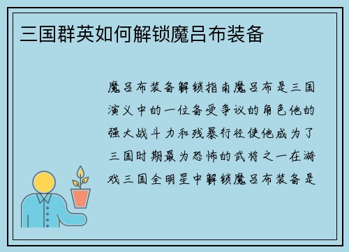 三国群英如何解锁魔吕布装备