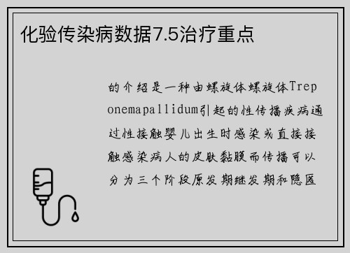 化验传染病数据7.5治疗重点