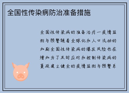 全国性传染病防治准备措施