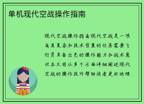 单机现代空战操作指南