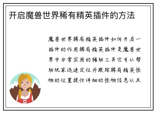 开启魔兽世界稀有精英插件的方法