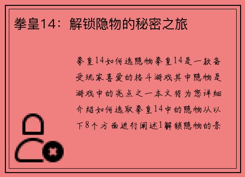 拳皇14：解锁隐物的秘密之旅