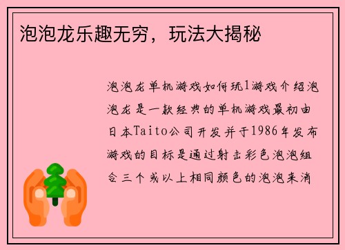 泡泡龙乐趣无穷，玩法大揭秘