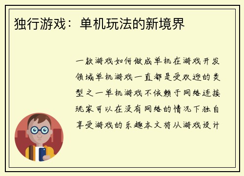 独行游戏：单机玩法的新境界