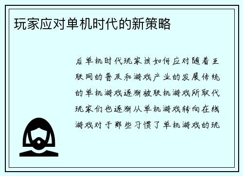 玩家应对单机时代的新策略