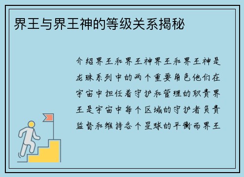 界王与界王神的等级关系揭秘