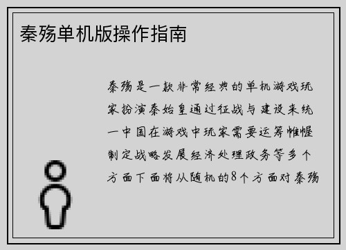 秦殇单机版操作指南