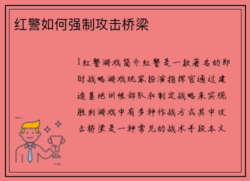 红警如何强制攻击桥梁