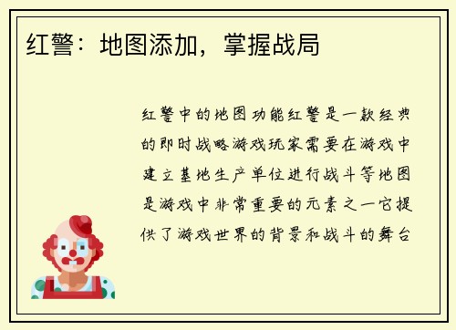 红警：地图添加，掌握战局