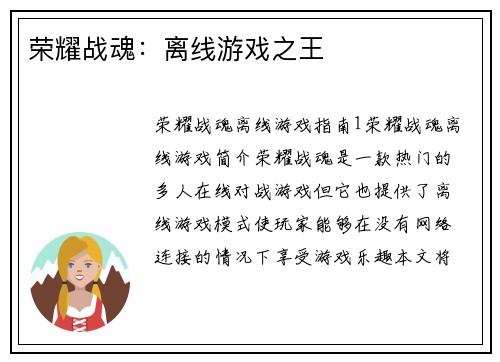 荣耀战魂：离线游戏之王